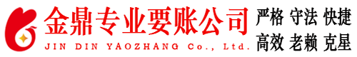 济南金鼎要账公司